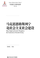 马克思恩格斯列宁论社会主义社会建设（马克思主义研究论库·第二辑）在线阅读