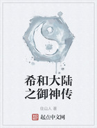 希和大陸之御神傳在線閱讀