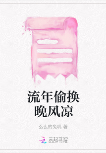 流年偷換晚風涼
