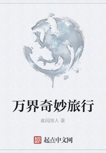 萬界奇妙旅行