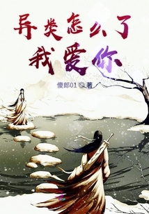 異類怎么了我愛你