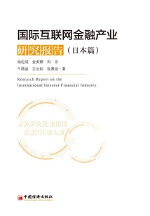 國際互聯(lián)網(wǎng)金融產(chǎn)業(yè)研究報(bào)告(日本篇)