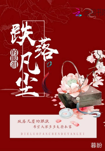 跌落凡塵的眼淚
