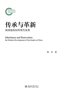 传承与革新:我国地役权的现代发展