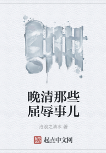 晚清那些屈辱事兒