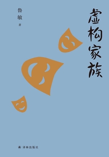 虛構家族(魯敏隨筆集)
