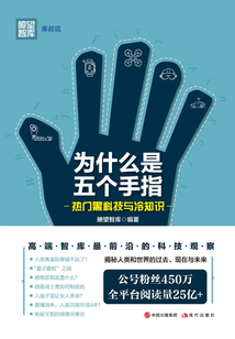 為什么是五個手指:熱門黑科技與冷知識(庫叔說)