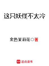 这只妖怪不太冷在线阅读