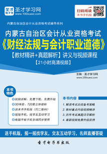 內蒙古自治區會計從業資格考試《財經法規與會計職業道德》【教材精講＋真題解析】講義與視頻課程【21小時高清視頻】