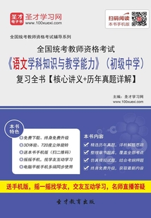 2019年下半年全國統考教師資格考試《語文學科知識與教學能力》（初級中學）復習全書【核心講義＋歷年真題詳解】