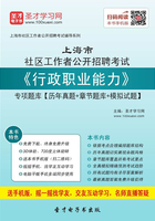 2020年上海市社区工作者公开招聘考试《行政职业能力》专项题库【历年真题＋章节题库＋模拟试题】