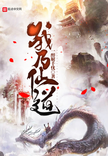 我乃仙道