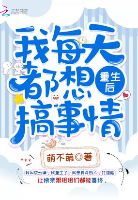 重生后我每天都想搞事情在线阅读