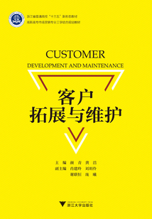 客戶拓展與維護