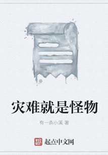 災(zāi)難就是怪物