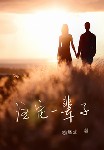 注定一輩子