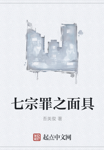 七宗罪之面具