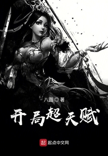开局超天赋 cover