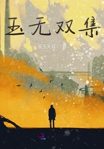 玉無雙集