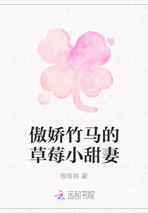 傲嬌竹馬的草莓小甜妻