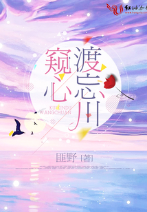 窺心渡忘川