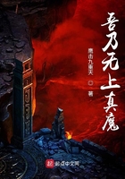 吾乃無上真魔在線閱讀