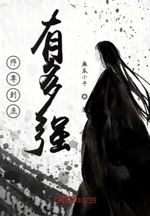 師尊到底有多強(qiáng)
