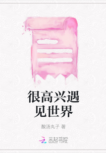 很高兴遇见世界