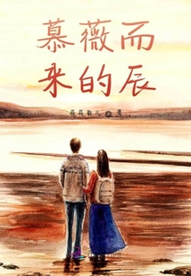 慕薇而來的辰