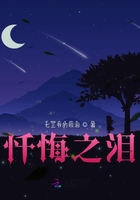 懺悔之淚在線閱讀
