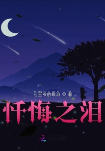 懺悔之淚