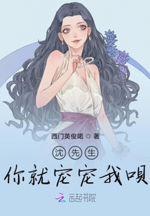 沈先生你就寵寵我唄