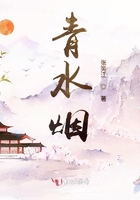 青水煙在線閱讀