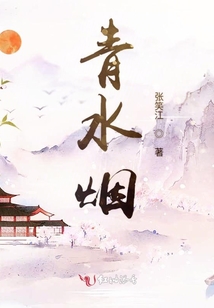 青水煙