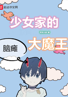少女家的脑瘫大魔王在线阅读