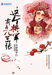 這個(gè)將軍有點(diǎn)兒囂張