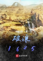 破浪1625在线阅读