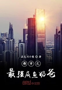 都市之最強咸魚奶爸