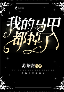 我的馬甲都掉了