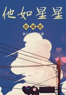 他如星星般耀眼