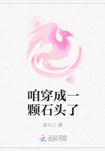 咱穿成一顆石頭了