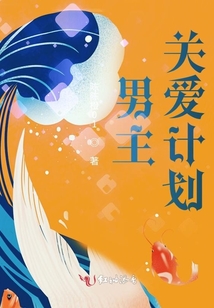 男主关爱计划