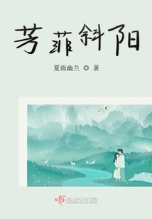 芳菲斜陽