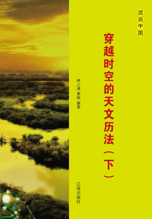 穿越時空的天文歷法（下）