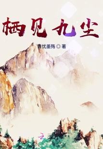 棲見九塵