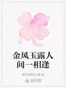 金風玉露人間一相逢