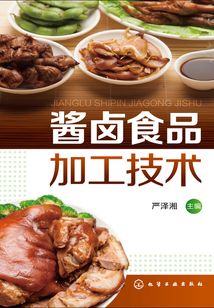 酱卤食品加工技术