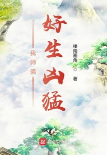 我师弟好生凶猛