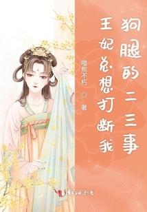王妃總想打斷我狗腿的二三事