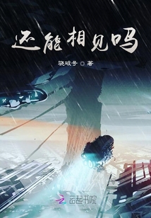 還能相見嗎